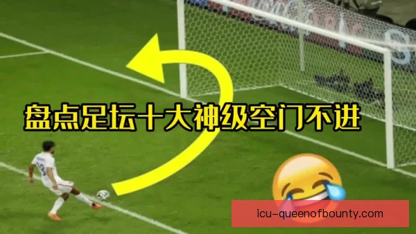 空中优势球队门前抢点破门，关键在落点预判